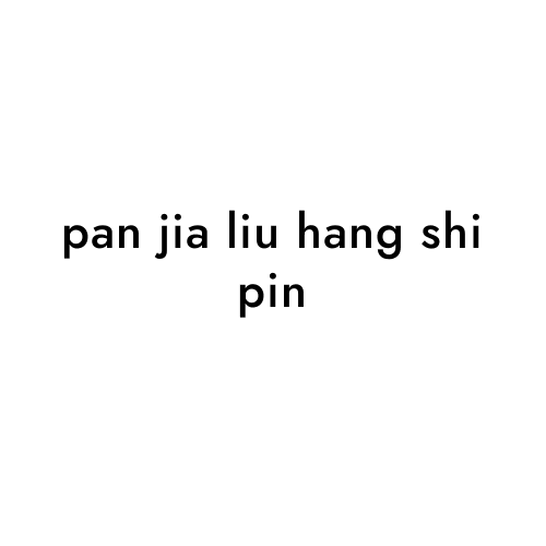 pan jia liu hang shi pin