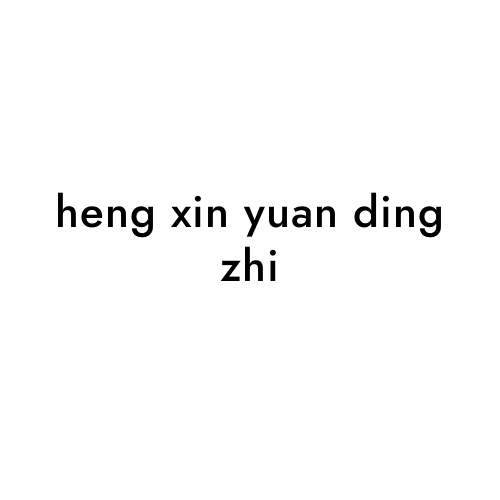 heng xin yuan ding zhi