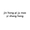 jin hong pi ju mao yi shang hang