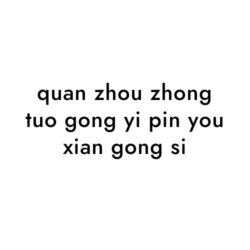 quan zhou zhong tuo gong yi pin you xian gong si