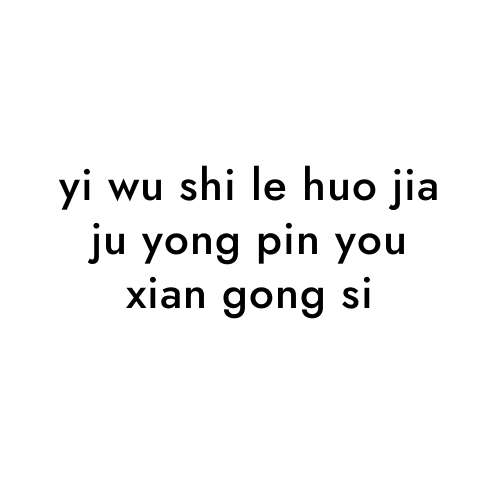 yi wu shi le huo jia ju yong pin you xian gong si