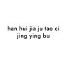 han hui jia ju tao ci jing ying bu
