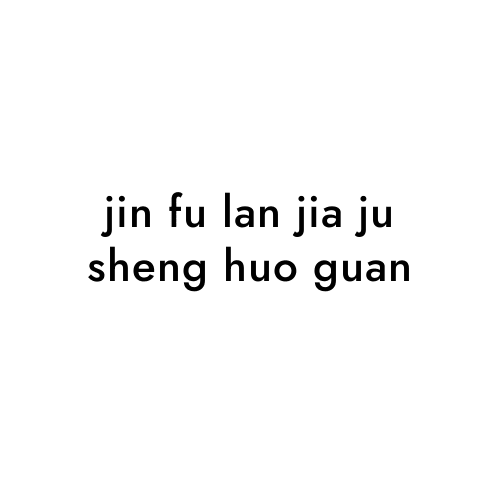 jin fu lan jia ju sheng huo guan