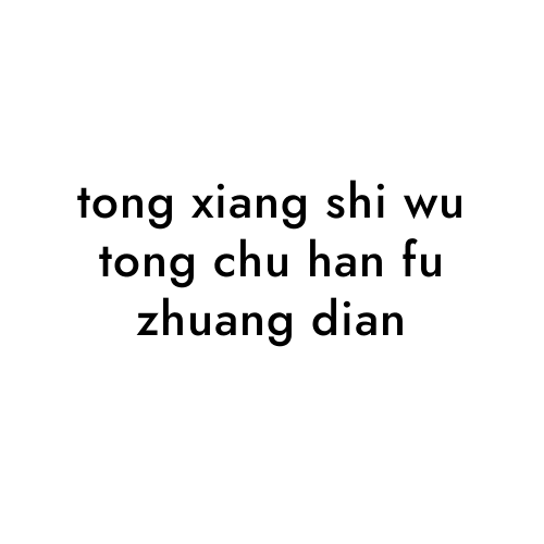 tong xiang shi wu tong chu han fu zhuang dian