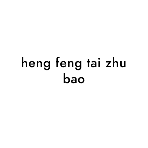 heng feng tai zhu bao
