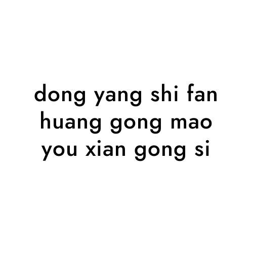 dong yang shi fan huang gong mao you xian gong si