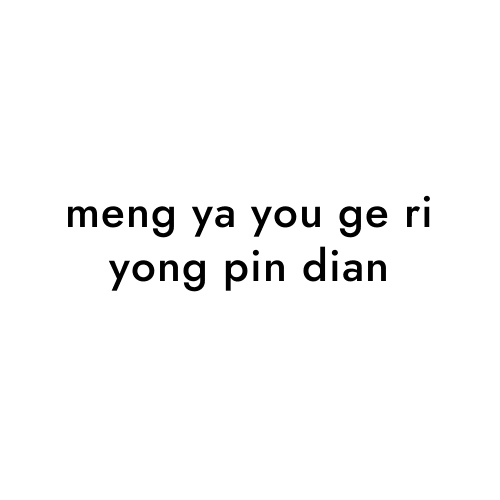 meng ya you ge ri yong pin dian