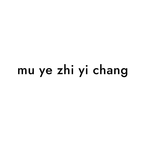mu ye zhi yi chang