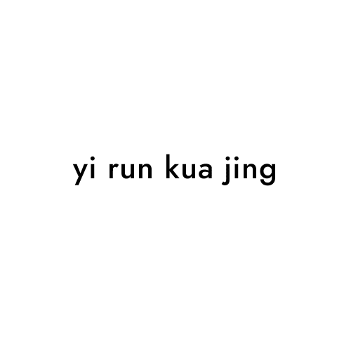 yi run kua jing