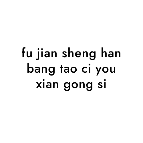 fu jian sheng han bang tao ci you xian gong si