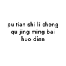 pu tian shi li cheng qu jing ming bai huo dian