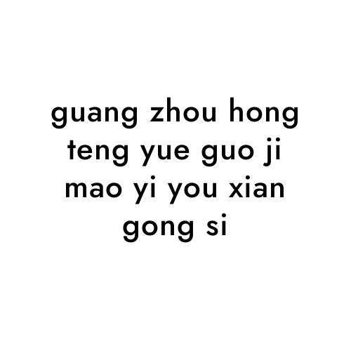 guang zhou hong teng yue guo ji mao yi you xian gong si