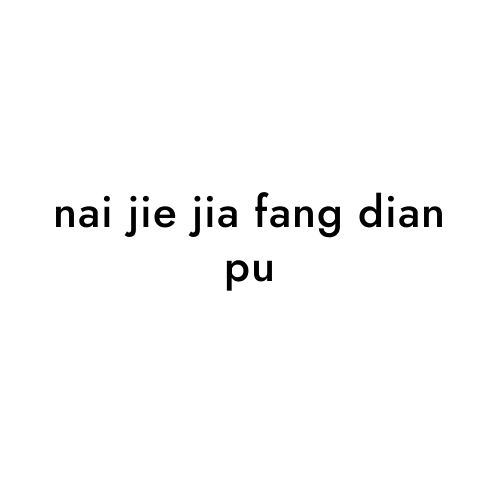 nai jie jia fang dian pu