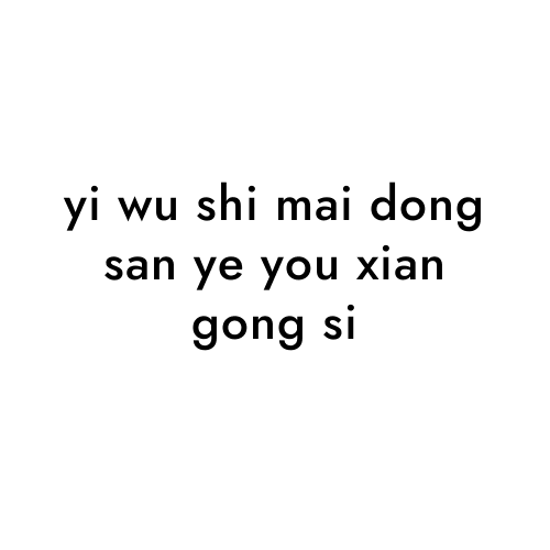 yi wu shi mai dong san ye you xian gong si
