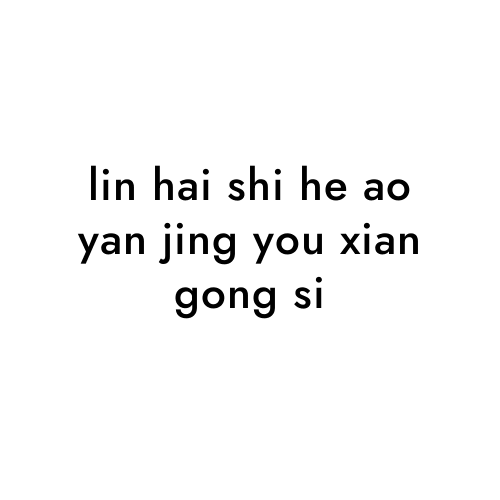 lin hai shi he ao yan jing you xian gong si