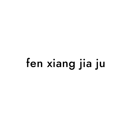 fen xiang jia ju