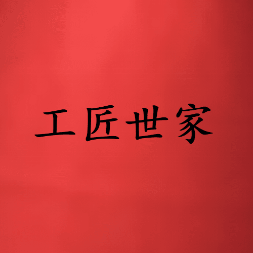 GONG JIANG SHI JIA