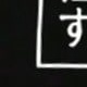 黑色