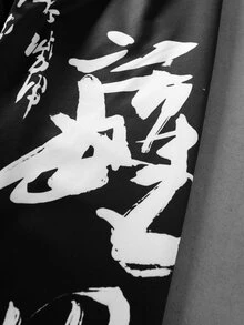 ROMWE MEN Men's Chinese Character Print Drawstring Waist Sweatpants - Black - View 5