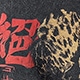黑色