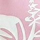 粉色