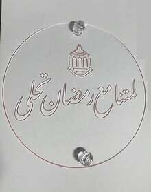 Eid Mubarak Cake Stencil – Round Acrylic Tiramisu Decoration Mold With 2 Diamond Handles For Sugar Powder Design - Multicolor - View 15