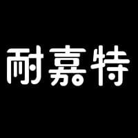 naijiate