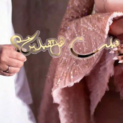 2pcs Gold And White DIY Wedding Engagement Photo Props, Arabic Calligraphy Art Decoration Style, Wedding Party Decoration Props, Platinum Bride Wedding Gift. Wedding Anniversary Photo Decoration Props, Holiday Blessing Decorations Summer Birthday Gifts Beach Back To School School Supplies Room Decor