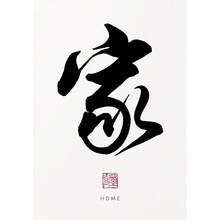1 件传统中国书法帆布画海报印刷品墙艺术禅道励志图片适用于客厅家居装饰无框架 - 彩色 - 查看 25