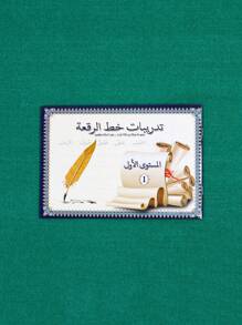 1/3/6 pièces Cahier de pratique d'écriture arabe, cahier arabe, cahier d'exercices d'écriture, fournitures d'apprentissage pour enfants, excellent cadeau pour les vacances, papier et impression de haute qualité améliorés, fournitures scolaires, rentrée scolaire