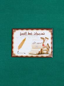 1/3/6 pièces Cahier de pratique d'écriture arabe, cahier arabe, cahier d'exercices d'écriture, fournitures d'apprentissage pour enfants, excellent cadeau pour les vacances, papier et impression de haute qualité améliorés, fournitures scolaires, rentrée scolaire