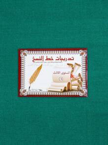 1/3/6 pièces Cahier de pratique d'écriture arabe, cahier arabe, cahier d'exercices d'écriture, fournitures d'apprentissage pour enfants, excellent cadeau pour les vacances, papier et impression de haute qualité améliorés, fournitures scolaires, rentrée scolaire