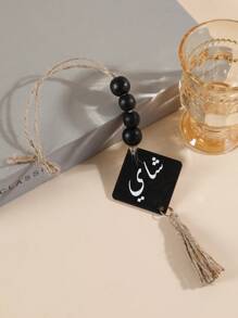 1 Piece Of Wooden-Shaped Handicraft With Arabic Letter Printing, Wooden Beads, Black And White Tassel Ropes, Suitable For Home Decoration, As A Handle For Home Decoration, Also For Decorating Vases In Cafes And Tea Rooms. It Can Be Used For Room Decoration, Wall Decoration.