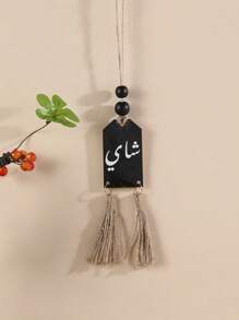 1 Piece Of Wooden-Shaped Handicraft With Arabic Letter Printing, Wooden Beads, Black And White Tassel Ropes, Suitable For Home Decoration, As A Handle For Home Decoration, Also For Decorating Vases In Cafes And Tea Rooms. It Can Be Used For Room Decoration, Wall Decoration.