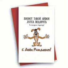 1 cartão de aniversário engraçado com envelope, perfeito para família, amigos, homens e mulheres, suprimentos para pequenas empresas, cartão de agradecimento, decoração de aniversário, design de cachorro engraçado e mensagem russa, desejos de aniversário para presentes explosivos, dia das mães, casamento, dia dos pais, presentes para namorado, cartões de agradecimento, formatura, noiva