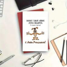 1 cartão de aniversário engraçado com envelope, perfeito para família, amigos, homens e mulheres, suprimentos para pequenas empresas, cartão de agradecimento, decoração de aniversário, design de cachorro engraçado e mensagem russa, desejos de aniversário para presentes explosivos, dia das mães, casamento, dia dos pais, presentes para namorado, cartões de agradecimento, formatura, noiva