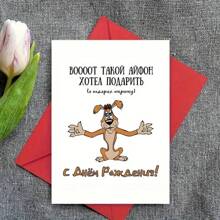 1 cartão de aniversário engraçado com envelope, perfeito para família, amigos, homens e mulheres, suprimentos para pequenas empresas, cartão de agradecimento, decoração de aniversário, design de cachorro engraçado e mensagem russa, desejos de aniversário para presentes explosivos, dia das mães, casamento, dia dos pais, presentes para namorado, cartões de agradecimento, formatura, noiva