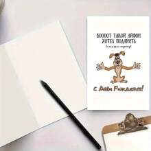 1 cartão de aniversário engraçado com envelope, perfeito para família, amigos, homens e mulheres, suprimentos para pequenas empresas, cartão de agradecimento, decoração de aniversário, design de cachorro engraçado e mensagem russa, desejos de aniversário para presentes explosivos, dia das mães, casamento, dia dos pais, presentes para namorado, cartões de agradecimento, formatura, noiva