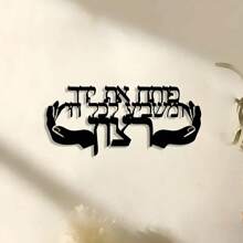 Elegante Metall-Wandkunst - 1 Stück Eisen Handwerksdekor, Metall-Wandkunst Dekoration, perfekt für Raumdekor