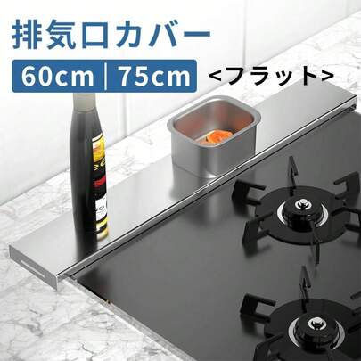 排気口カバー 63cm 75cm フラット IHカバー コンロカバー グリルカバー 傷防止 高品質 ステンレス 薄型 耐重10kg 油はね 洗いやすい スリム ガス レンジガード キッチン コンロ グリル カバー 汚れ防止