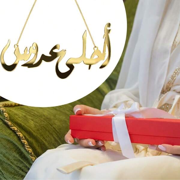1 pièce Accessoire de mariage suspendu moderne de luxe arabe creux en or, élégant accessoire pour la cérémonie de mariage de la mariée et du marié, convient pour la décoration de la cérémonie de mariage et de la réception de mariage