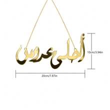 1 pezzo Decoro da matrimonio arabo moderno di lusso vuoto dorato, elegante accessorio appeso per la cerimonia nuziale di sposa e sposo, adatto per decorazione di cerimonia nuziale e ricevimento di nozze