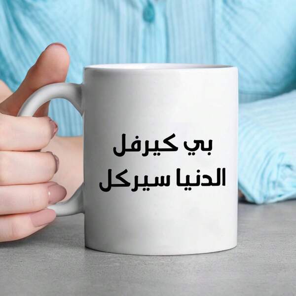 1pc Ceramic Coffee Mug With Arabic Quote "Life Is A Circle, Be Careful" - 11oz Dishwasher Safe Humorous Philosophy Cup, Thoughtful Gift For Friends, Ideal For Home, Catering, Food Trucks, Restaurants Back To School