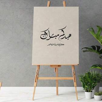 1 幅 LOWHA 油画无框画，带有开斋节穆巴拉克绘画伊斯兰壁画，房间装饰伊斯兰壁画