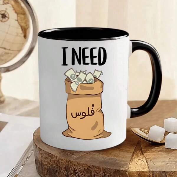 1 pièce Mug à café drôle "I Need Money" - Céramique de 11 oz, lavable au lave-vaisselle | Design arabe original avec motif de sac d'argent, cadeau parfait pour les amis et collègues | Idéal pour le bureau et la maison