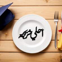 Segnaposto da tavolo in acrilico nero, ornamenti piatto stile laurea, frasi di benedizione araba per decorazioni cerimonie di laurea, adatti per cerimonie di laurea, stagioni di laurea e decorazioni per il centro della festa, sono la decorazione perfetta per le cerimonie di laurea.
