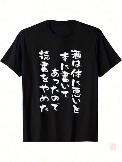 酒は体に悪いと本に書いてあったので読書をやめた T シャツ,カジュアルなプリントのラウンドネックオールマッチTシャツ,春夏の日常着に適しており、男性にも女性にも適しています