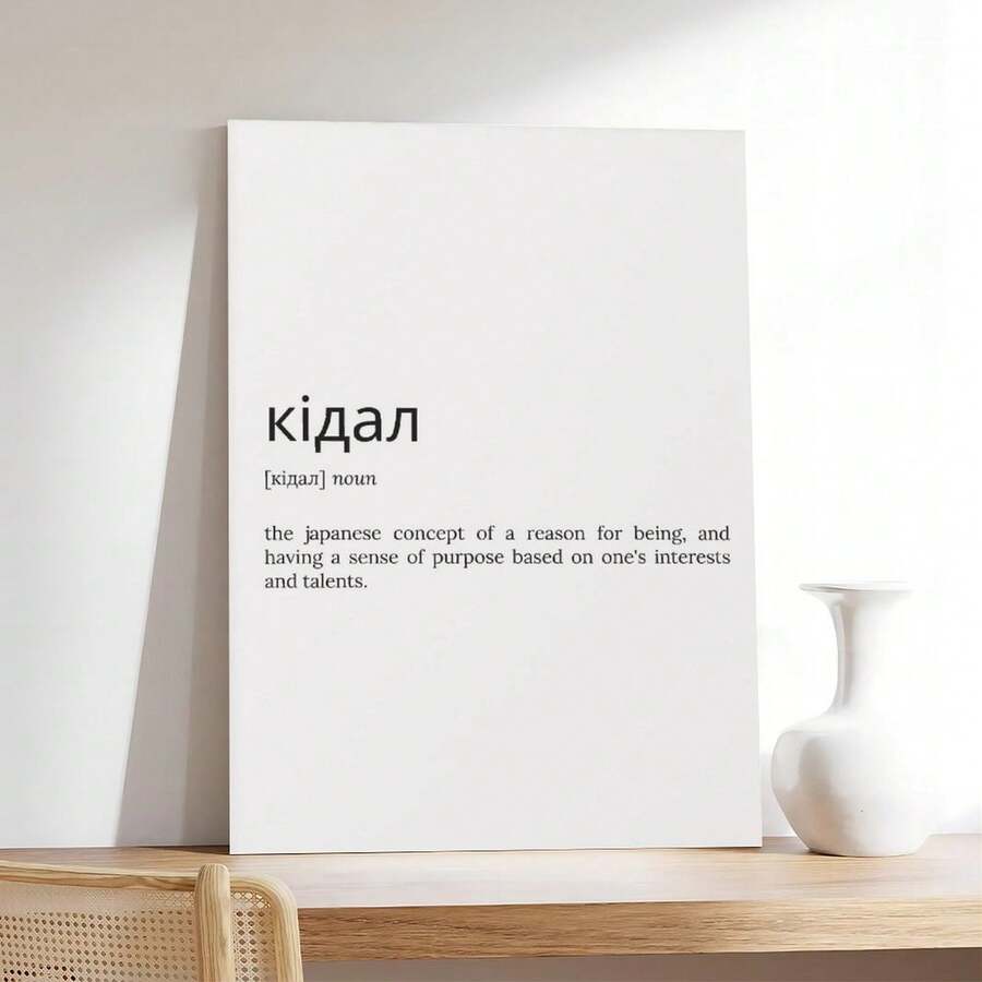 Ikigai Definition Print Dictionary Poster Quote Wall Art Ikigai Art Japanese Motivation Motivational Quote Poster Canvas Wall Art For Bedroom Decor Bar Office Room Decor Gift - Beige - View 1