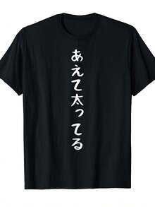 おもしろい日本語表現柄 T シャツ,カジュアルなプリントのラウンドネックオールマッチTシャツ,春夏の日常着に適しており、男性にも女性にも適しています - ブラック - チェックする 1
