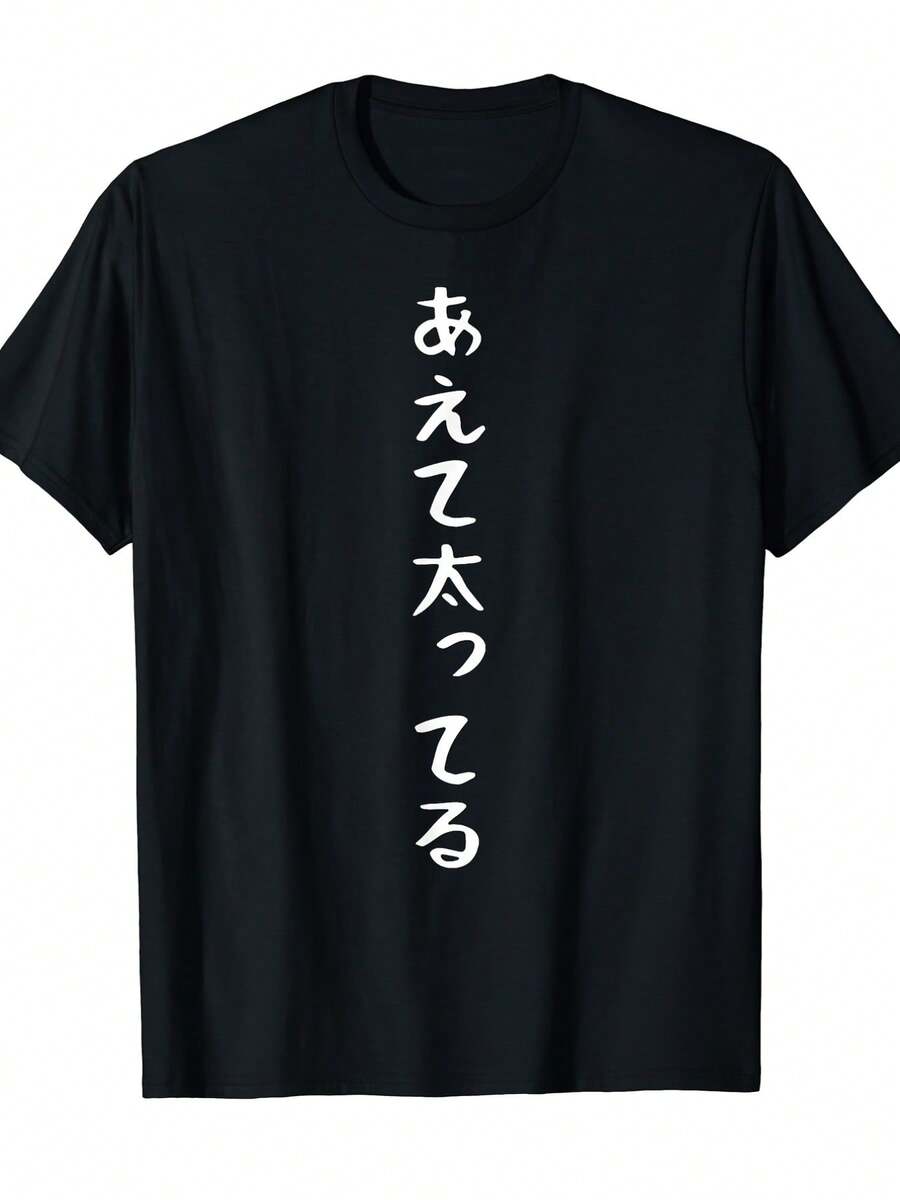 おもしろい日本語表現柄 T シャツ,カジュアルなプリントのラウンドネックオールマッチTシャツ,春夏の日常着に適しており、男性にも女性にも適しています - ブラック - チェックする 1